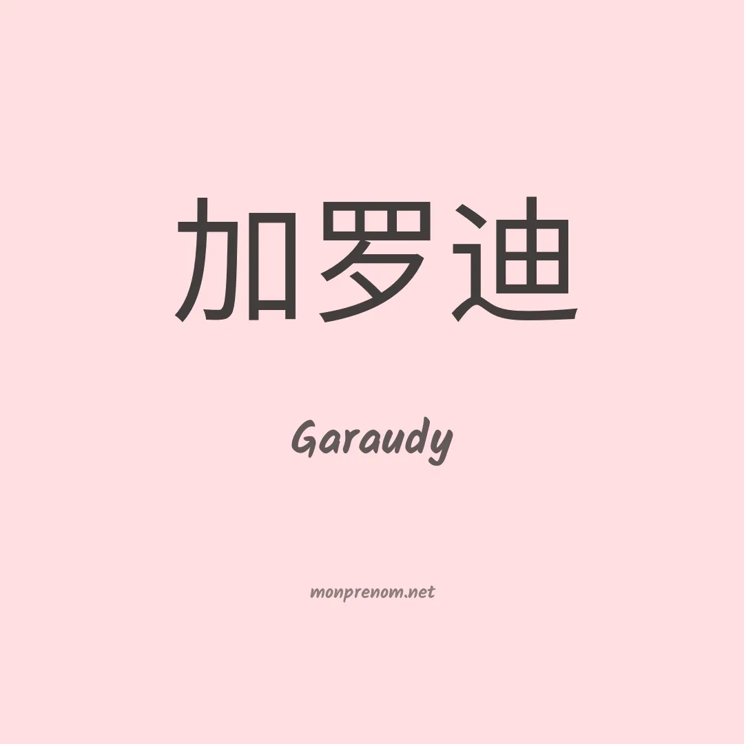 Garaudy en chinois