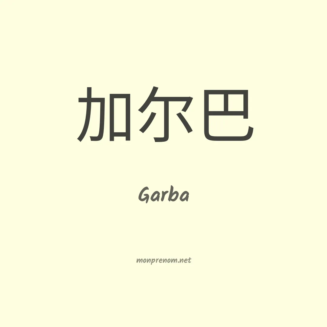 Garba en chinois