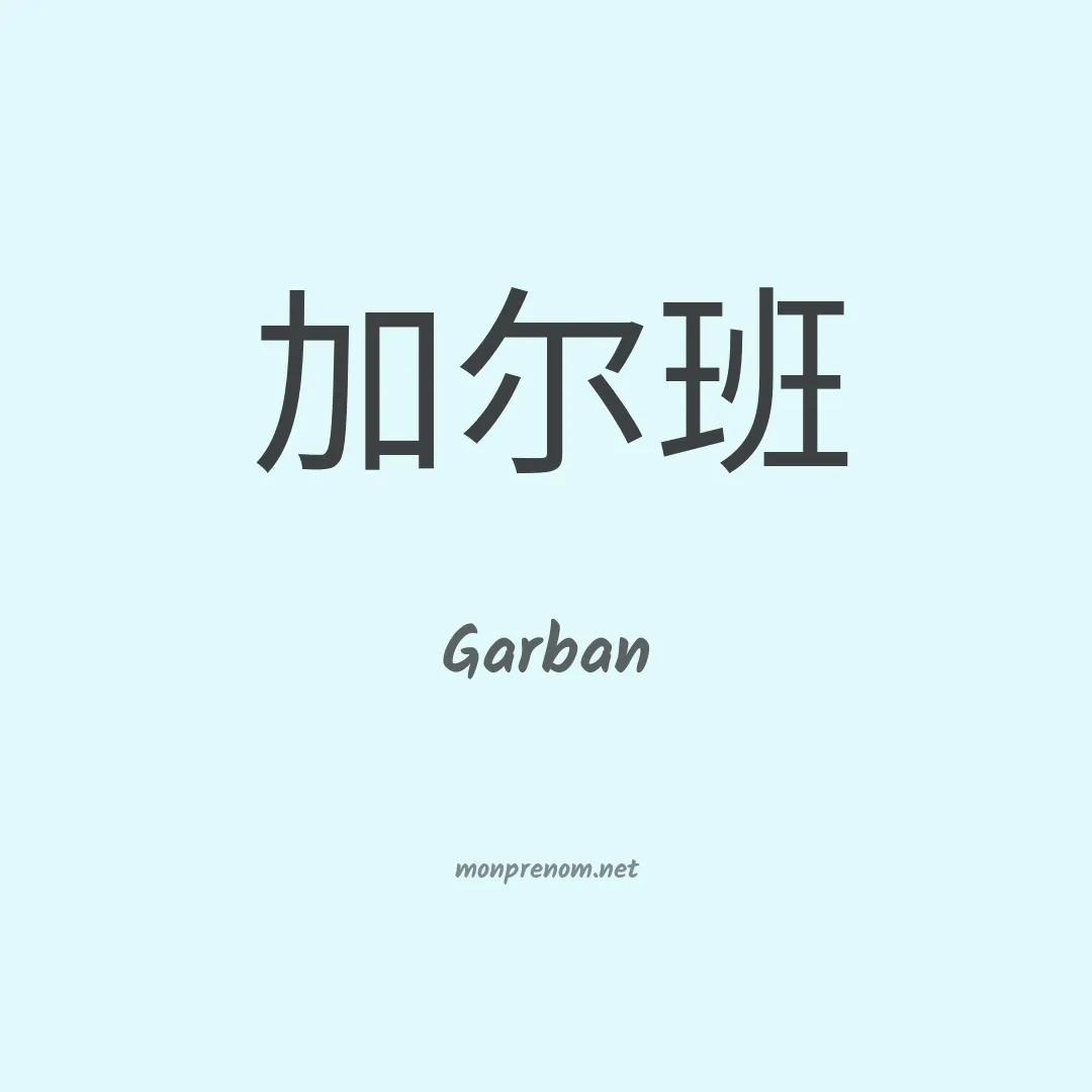 Garban en chinois