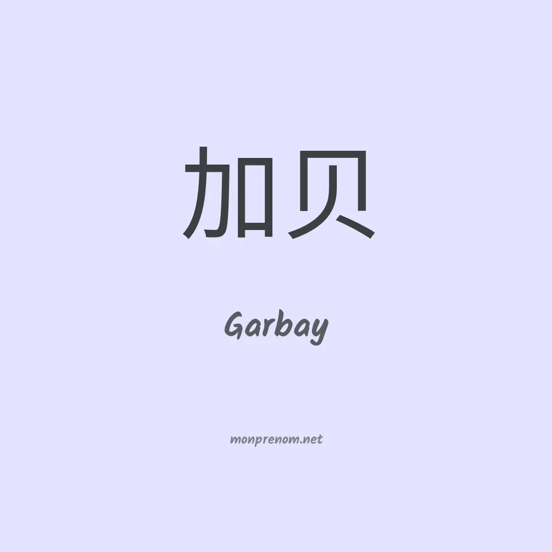Garbay en chinois