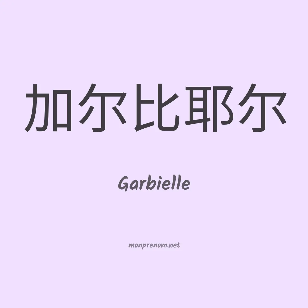 Garbielle en chinois