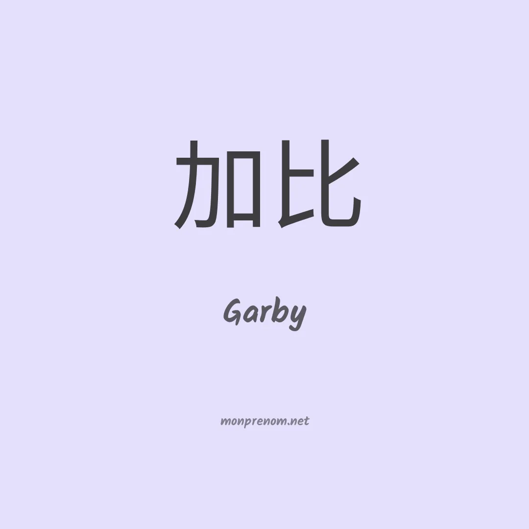 Garby en chinois