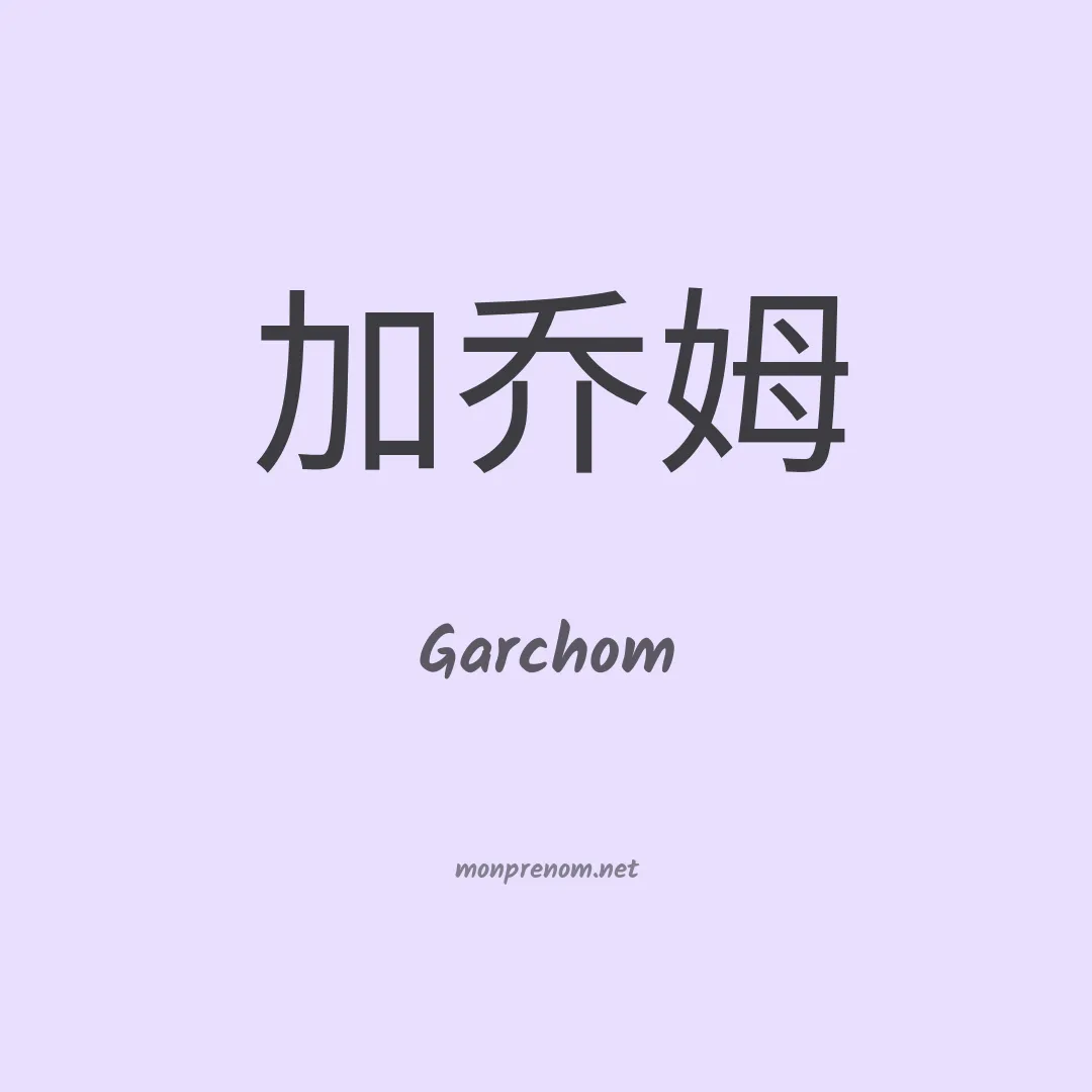 Garchom en chinois