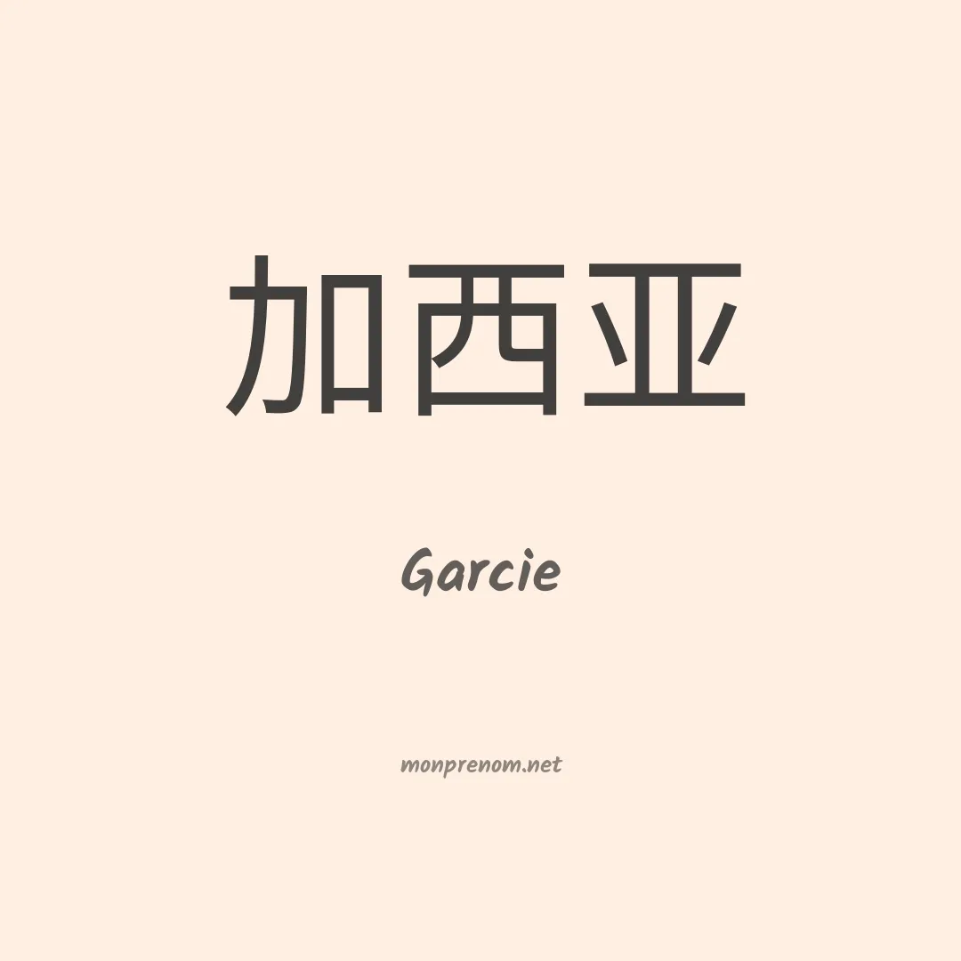 Garcie en chinois
