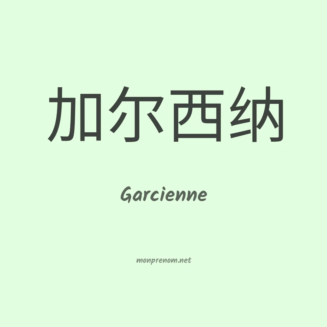 Garcienne en chinois