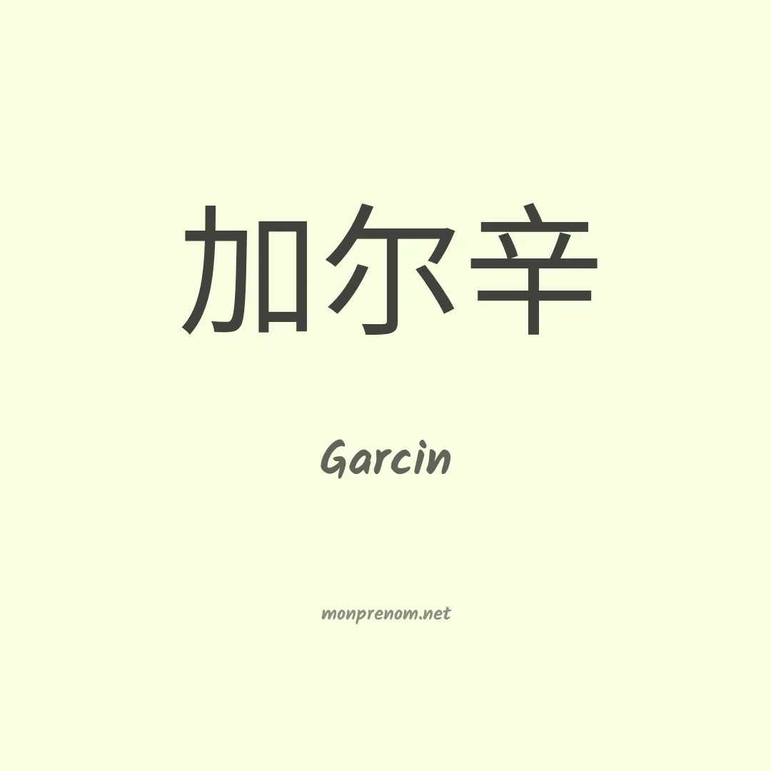 Garcin en chinois