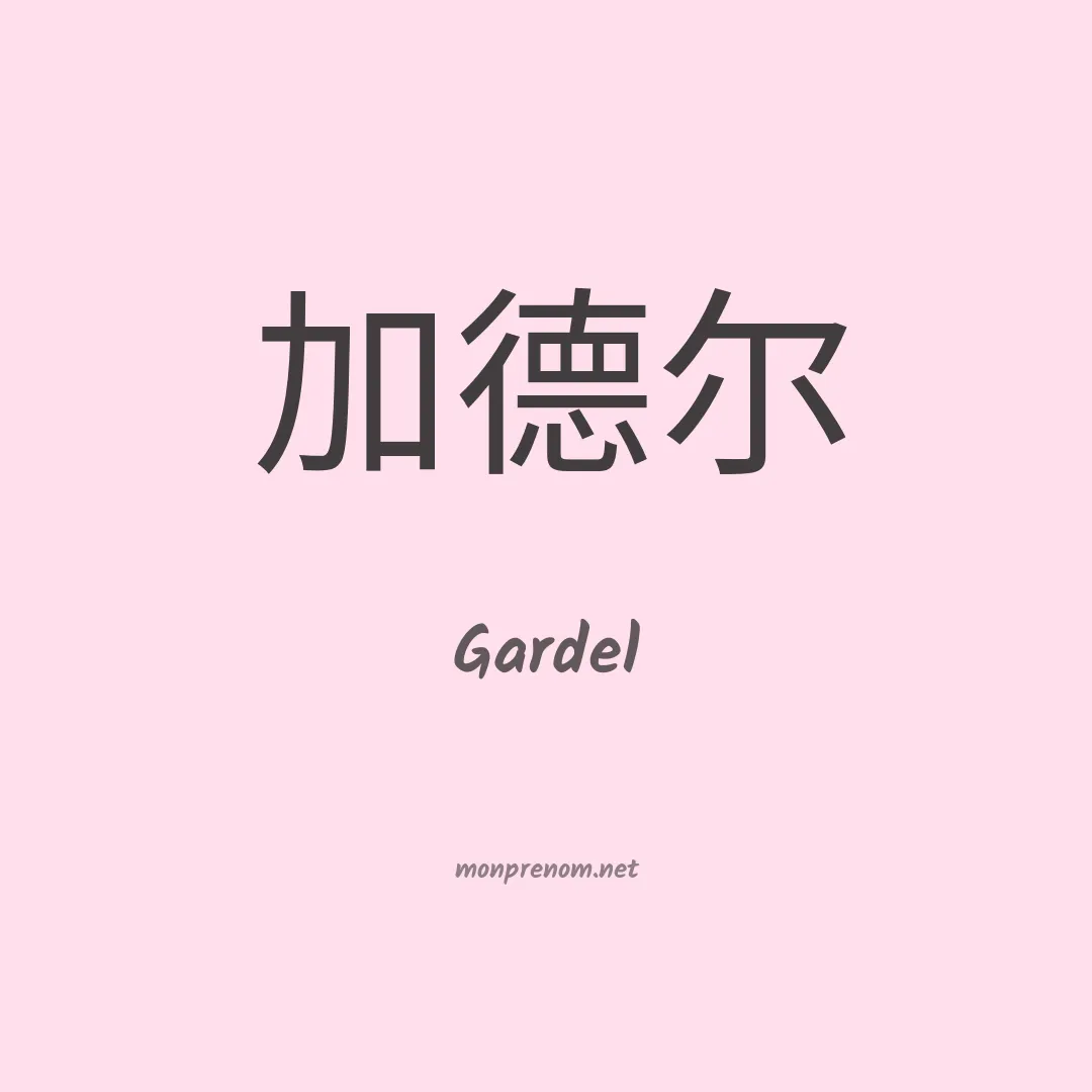 Gardel en chinois