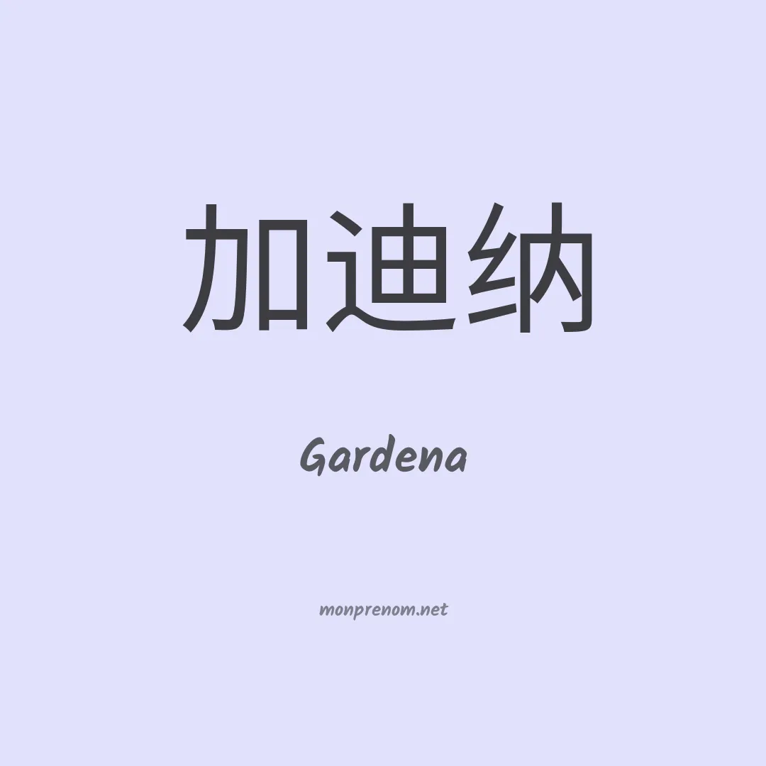 Gardena en chinois