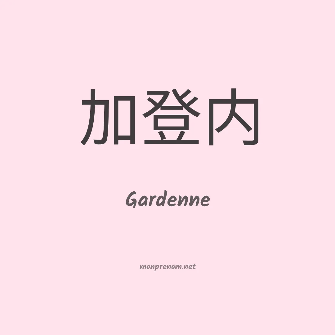 Gardenne en chinois