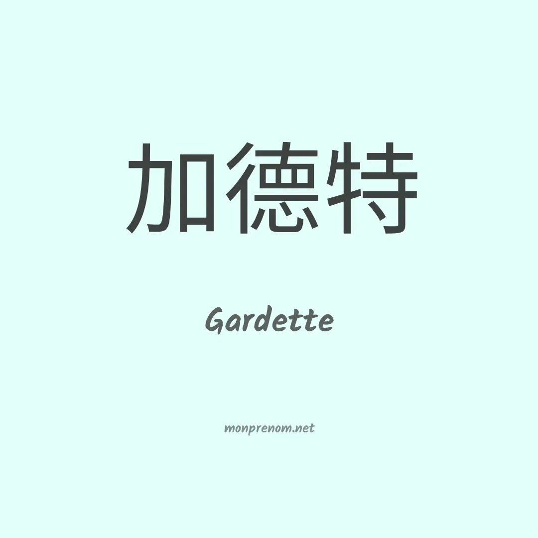 Gardette en chinois