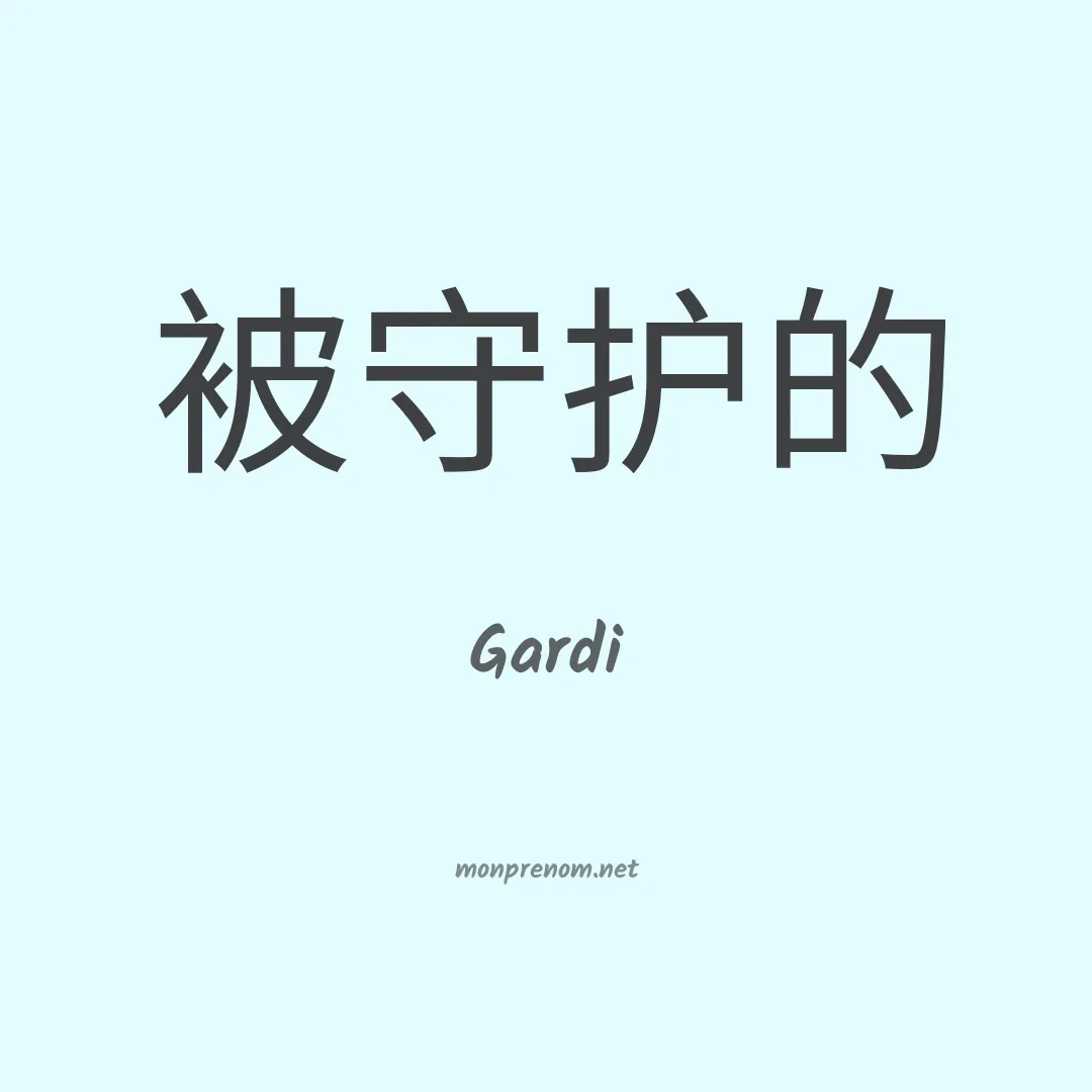 Gardi en chinois