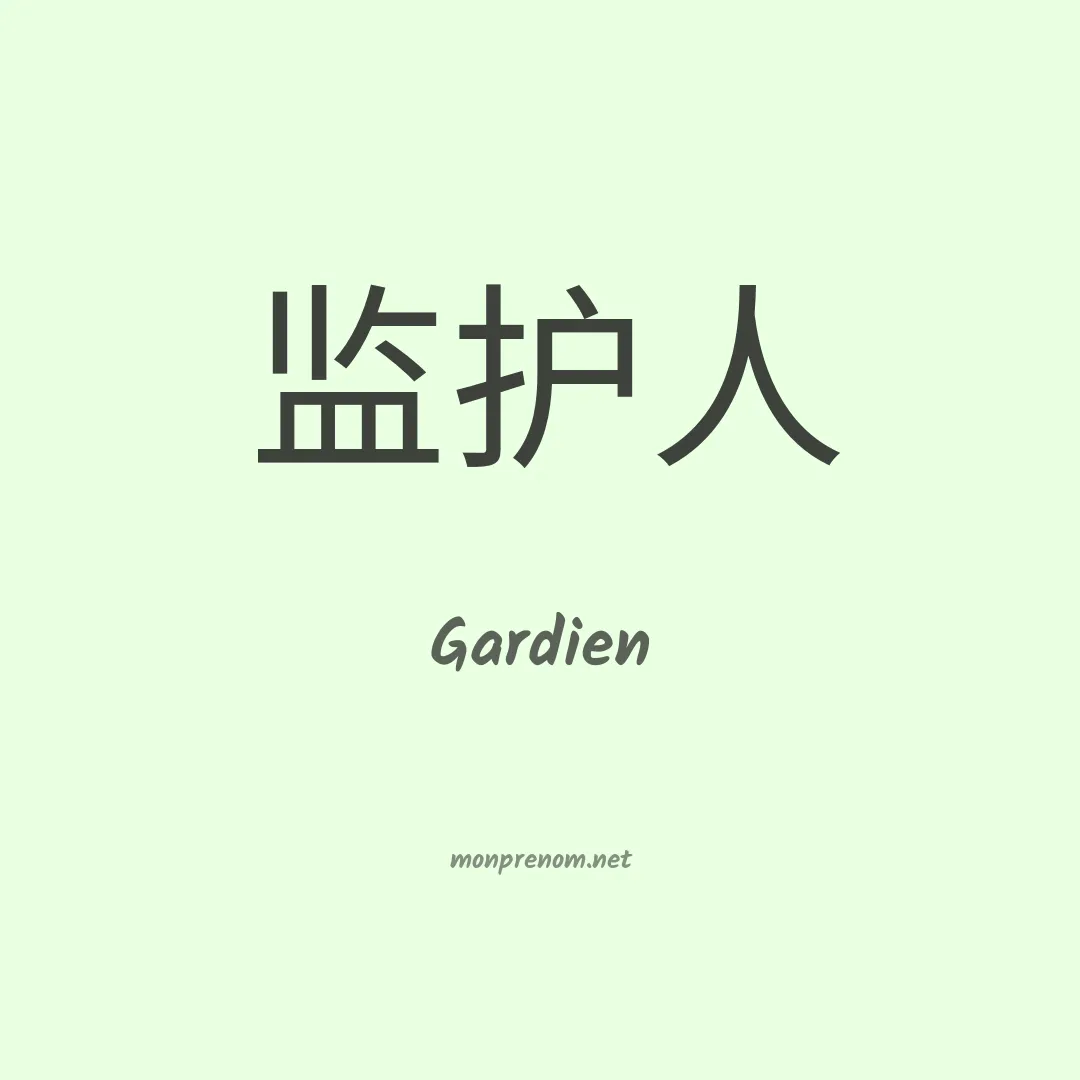 Gardien en chinois