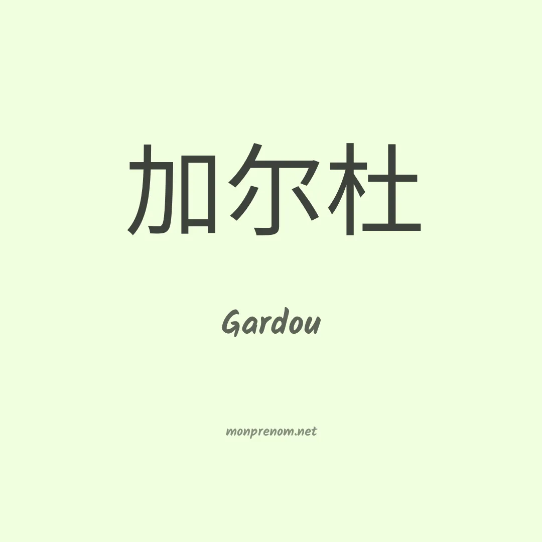 Gardou en chinois