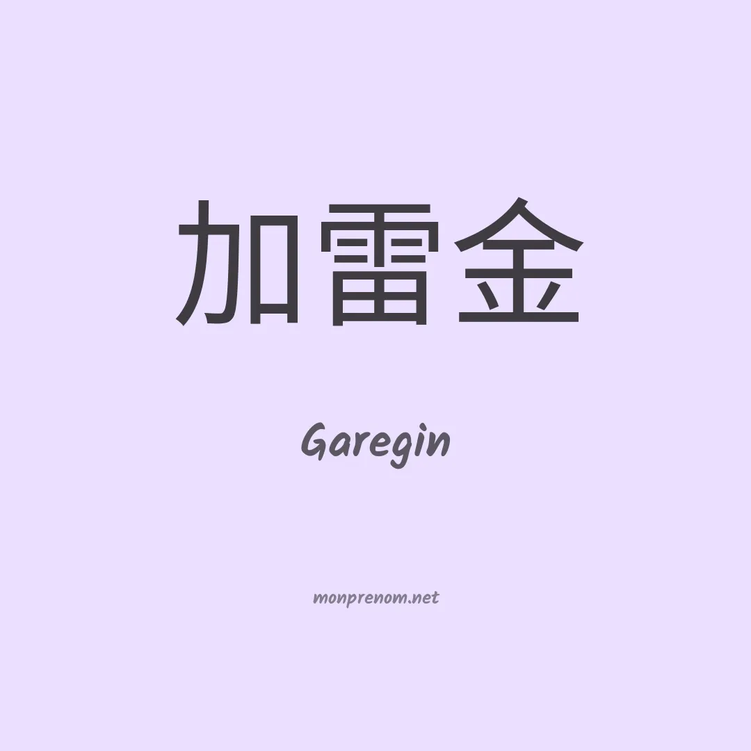 Garegin en chinois