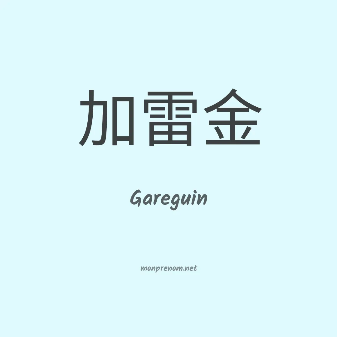 Gareguin en chinois