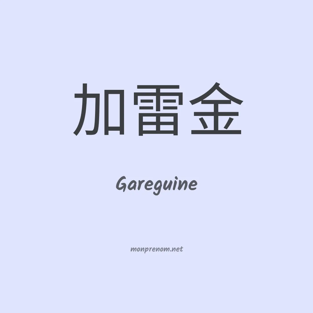 Gareguine en chinois