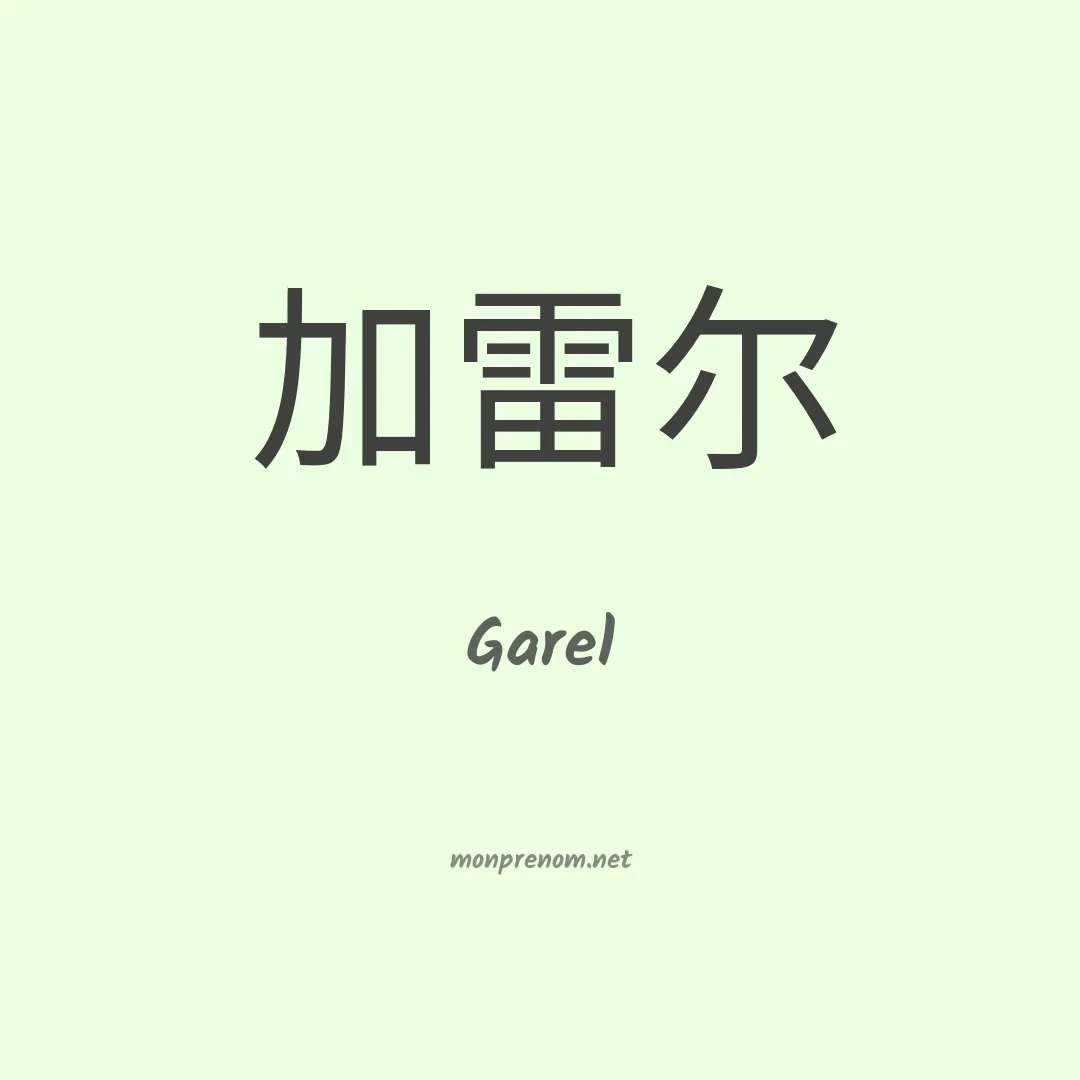 Garel en chinois