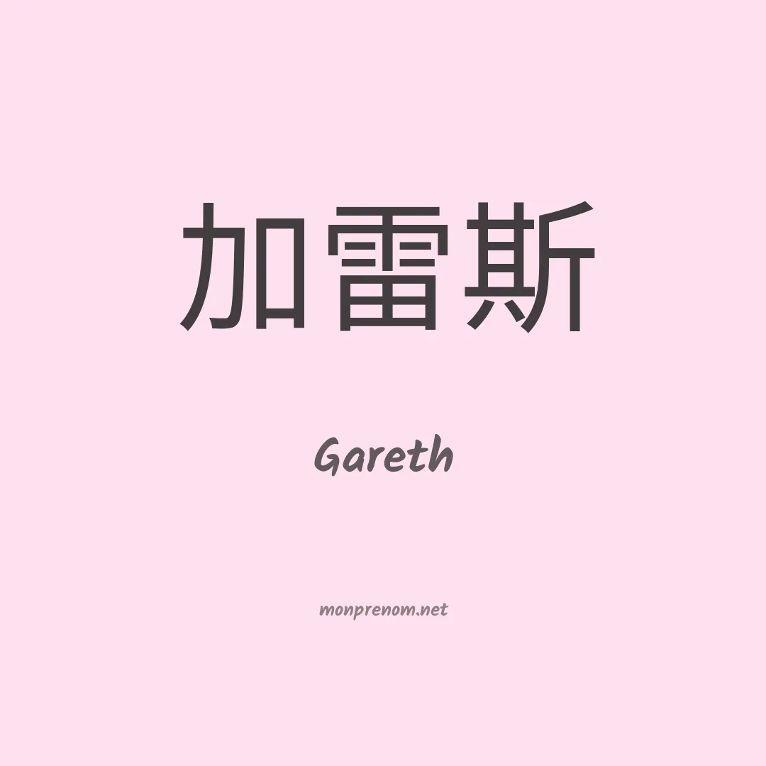 Gareth en chinois