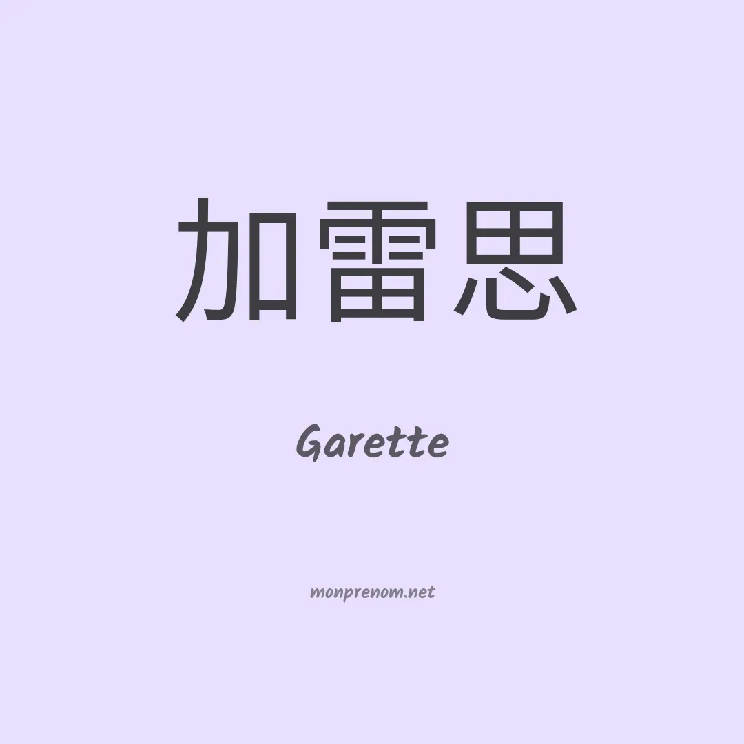 Garette en chinois