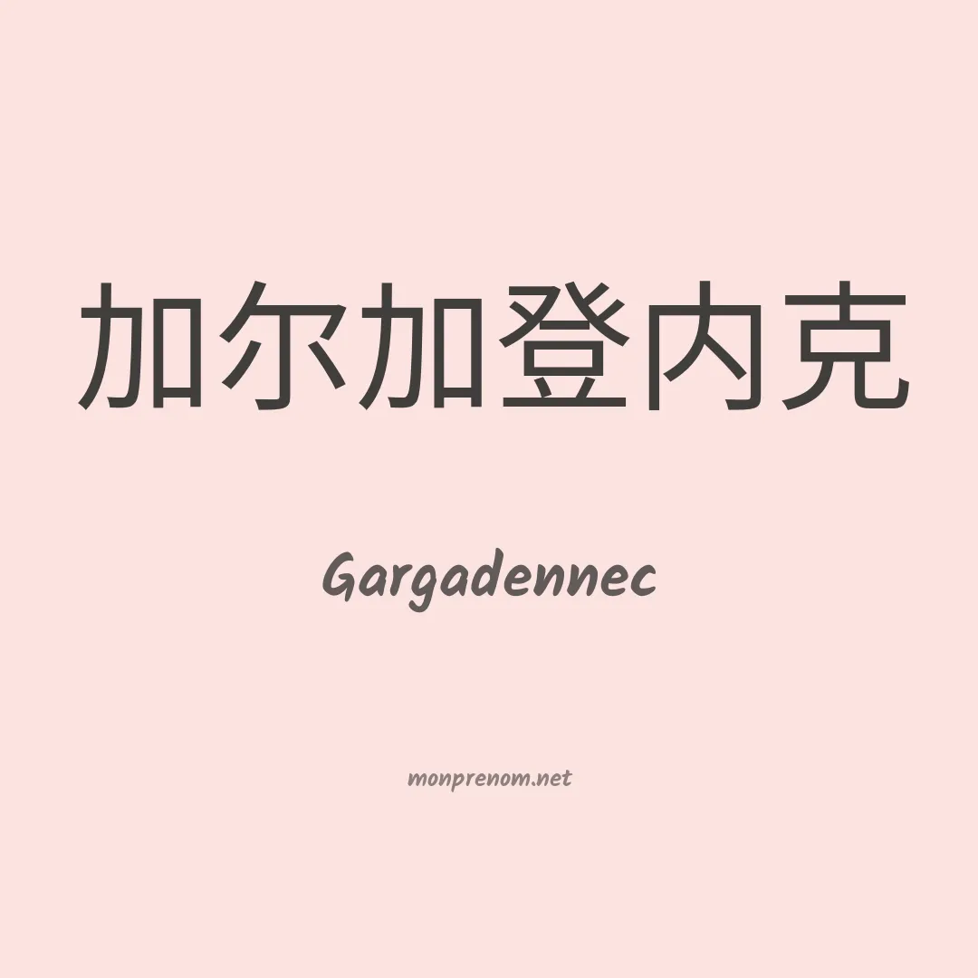 Gargadennec en chinois