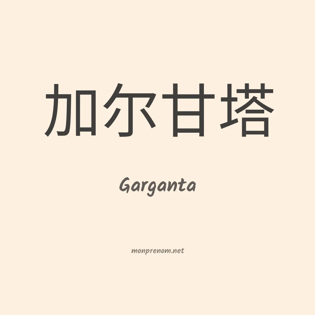 Garganta en chinois