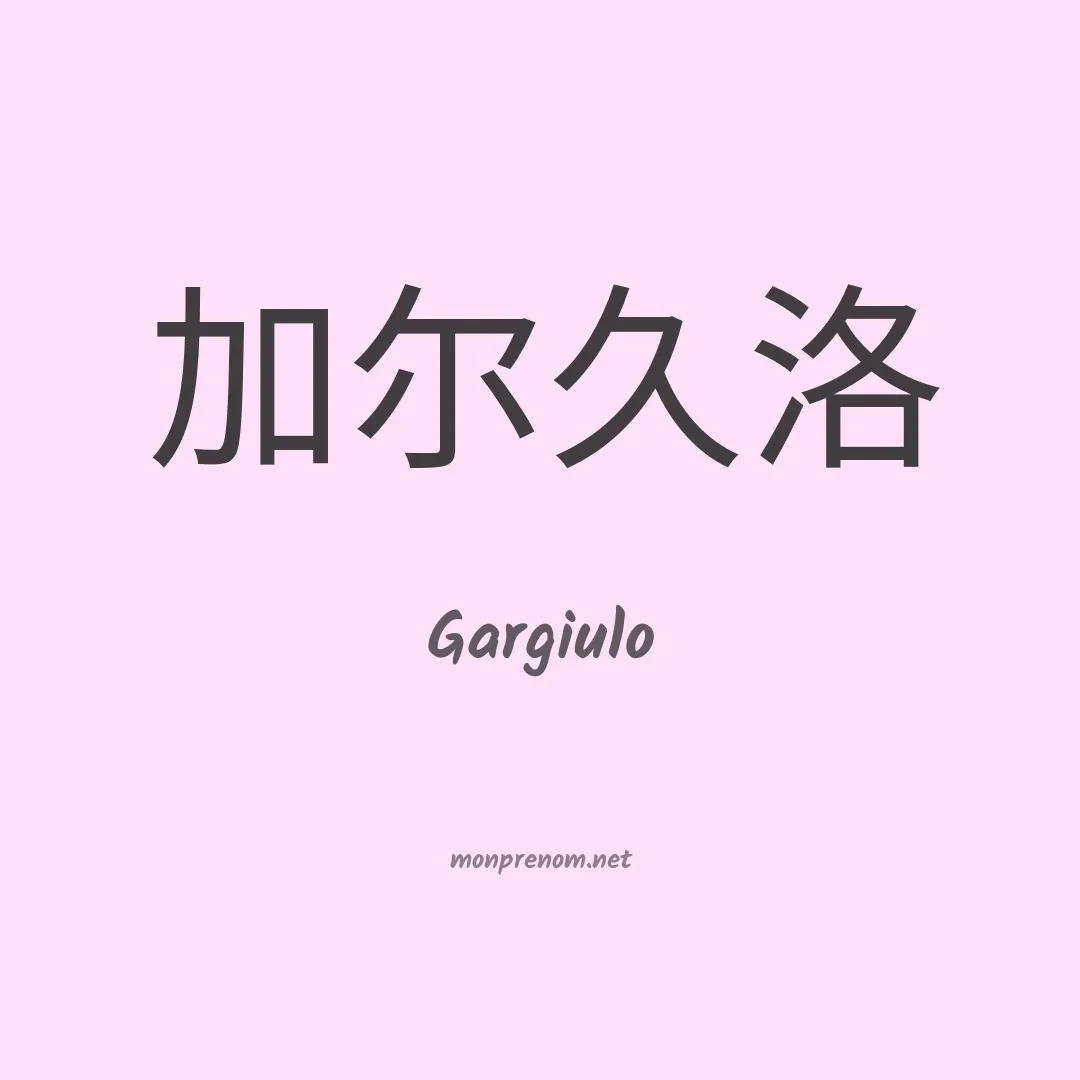 Gargiulo en chinois