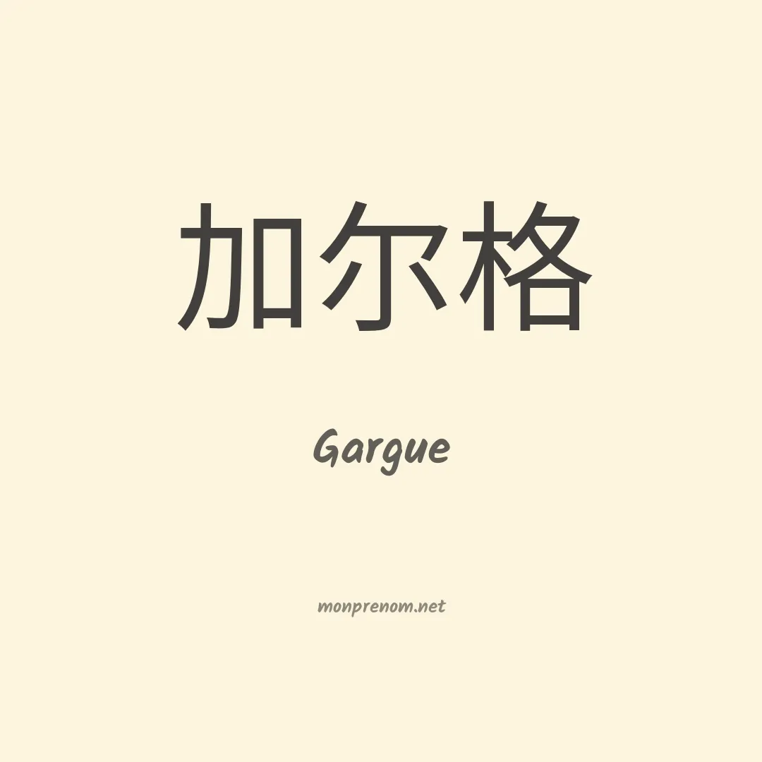Gargue en chinois