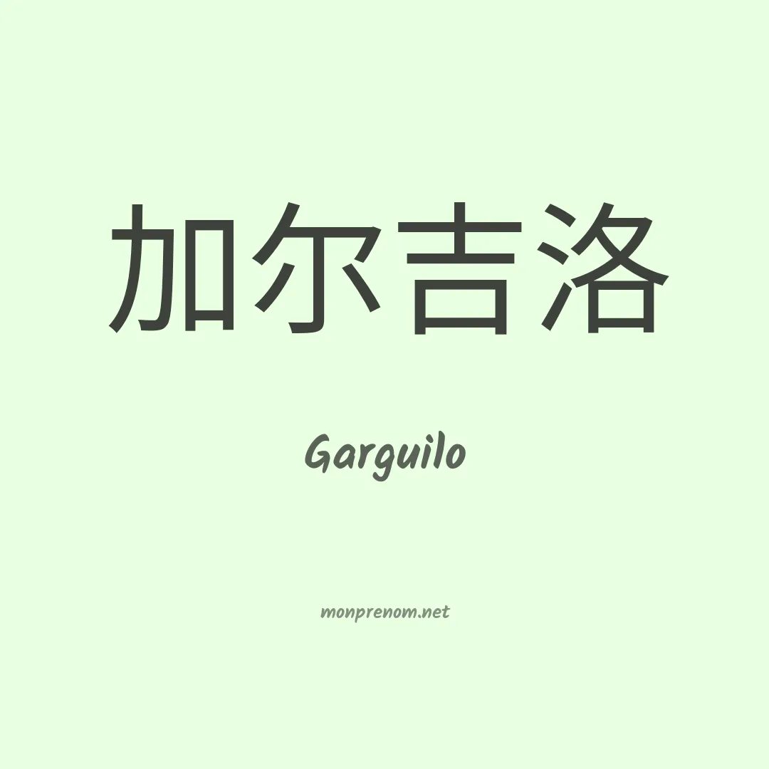 Garguilo en chinois