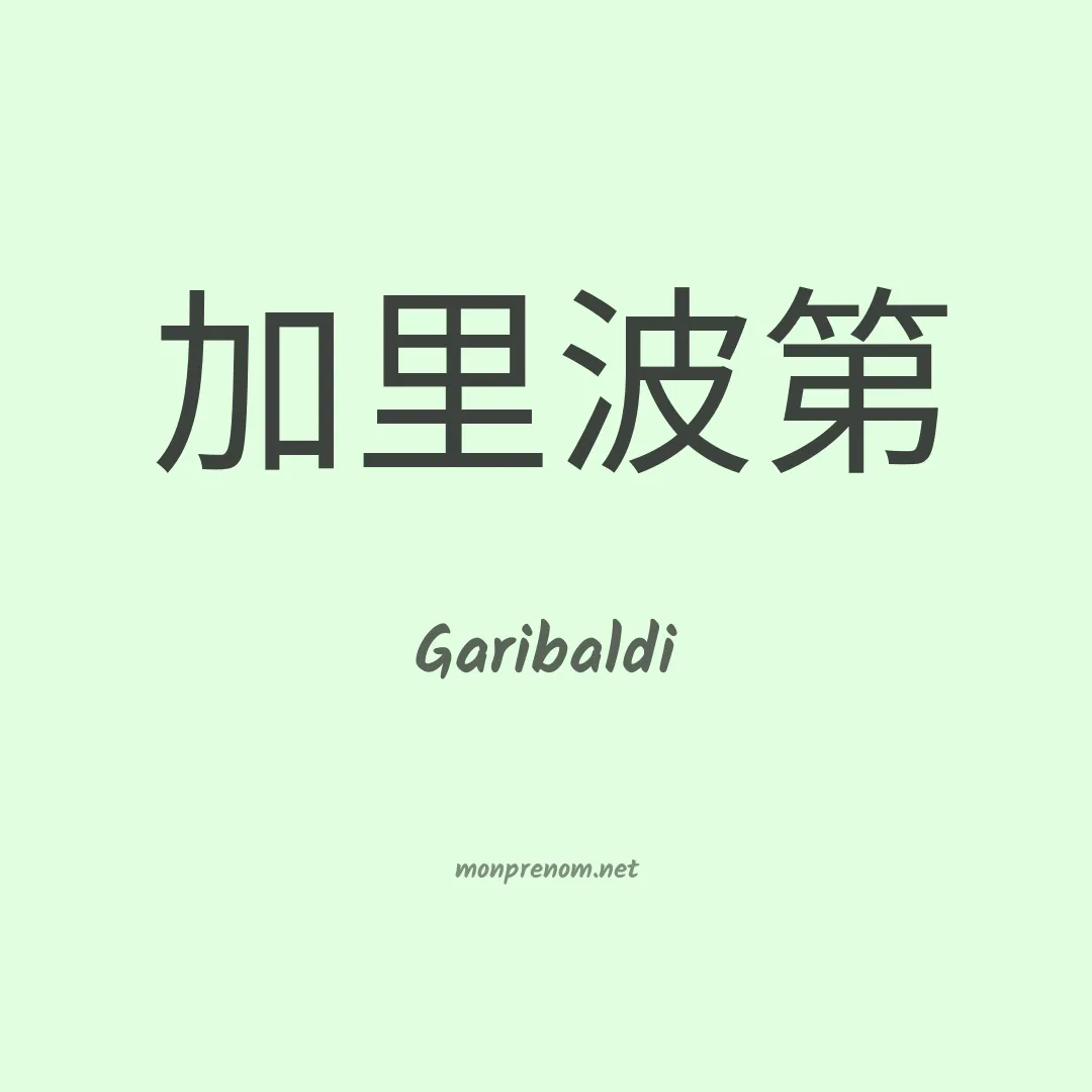 Garibaldi en chinois