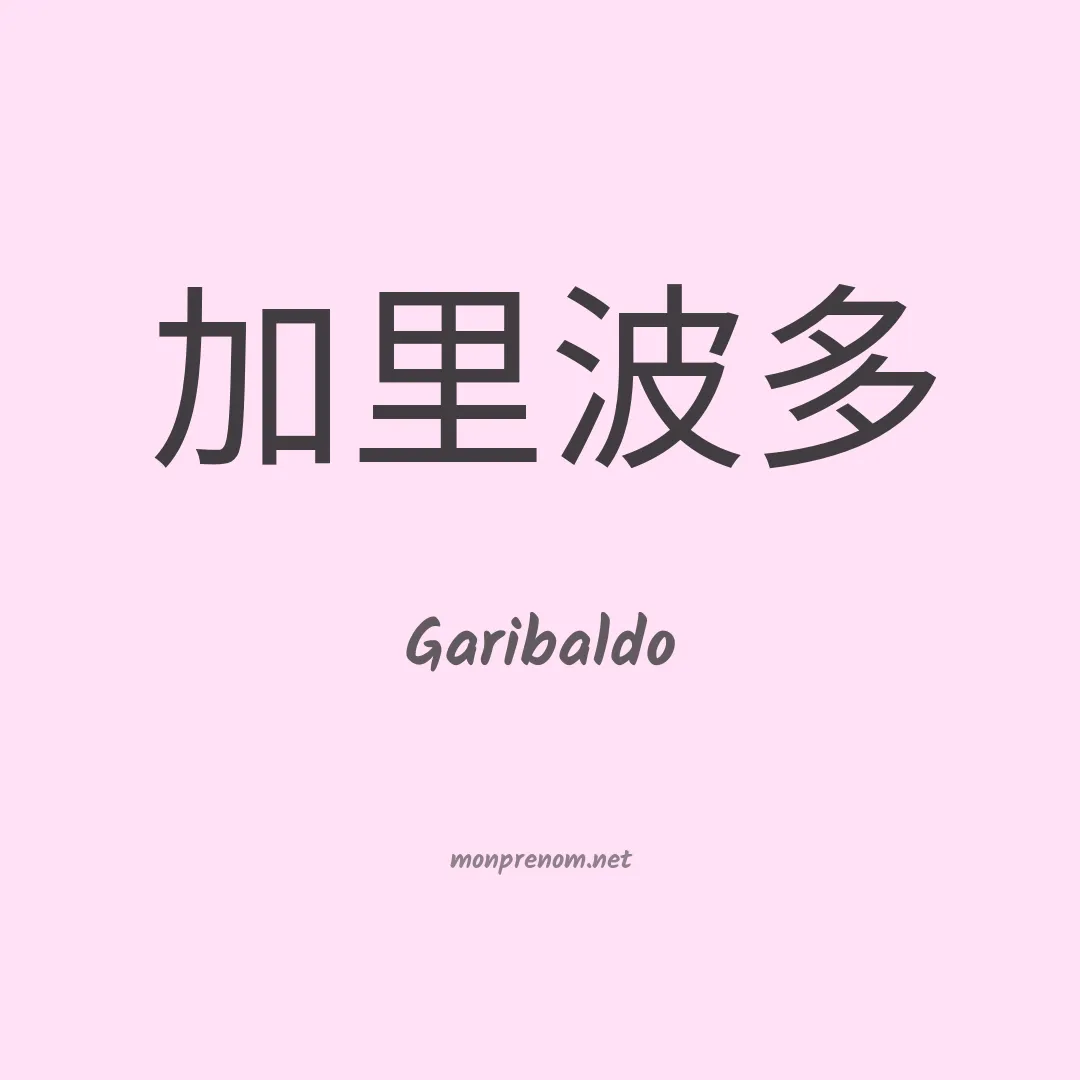 Garibaldo en chinois