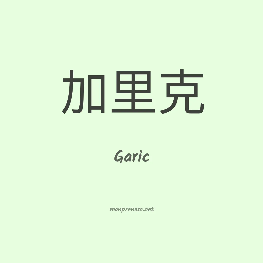 Garic en chinois