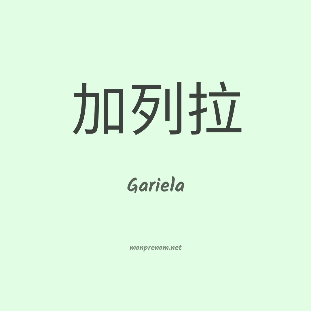 Gariela en chinois