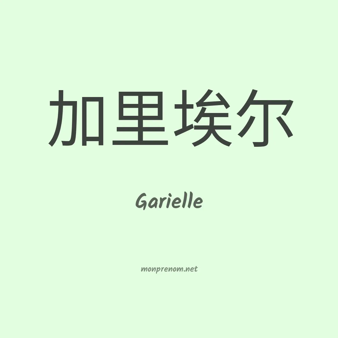 Garielle en chinois