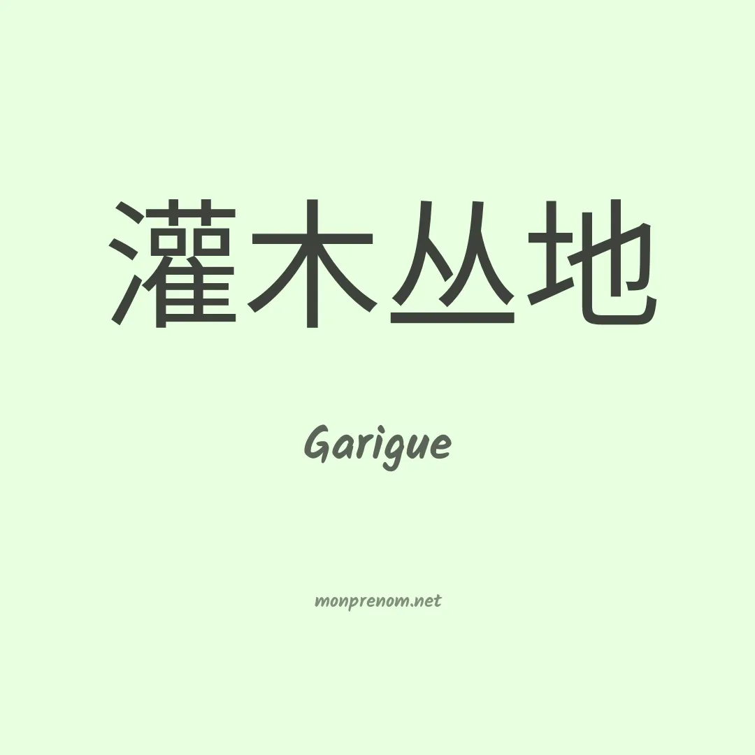 Garigue en chinois