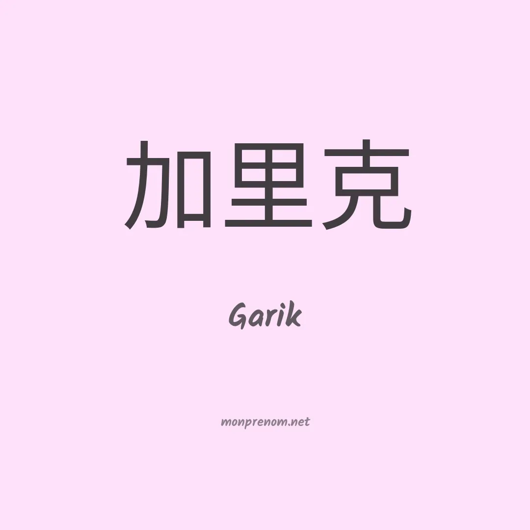 Garik en chinois