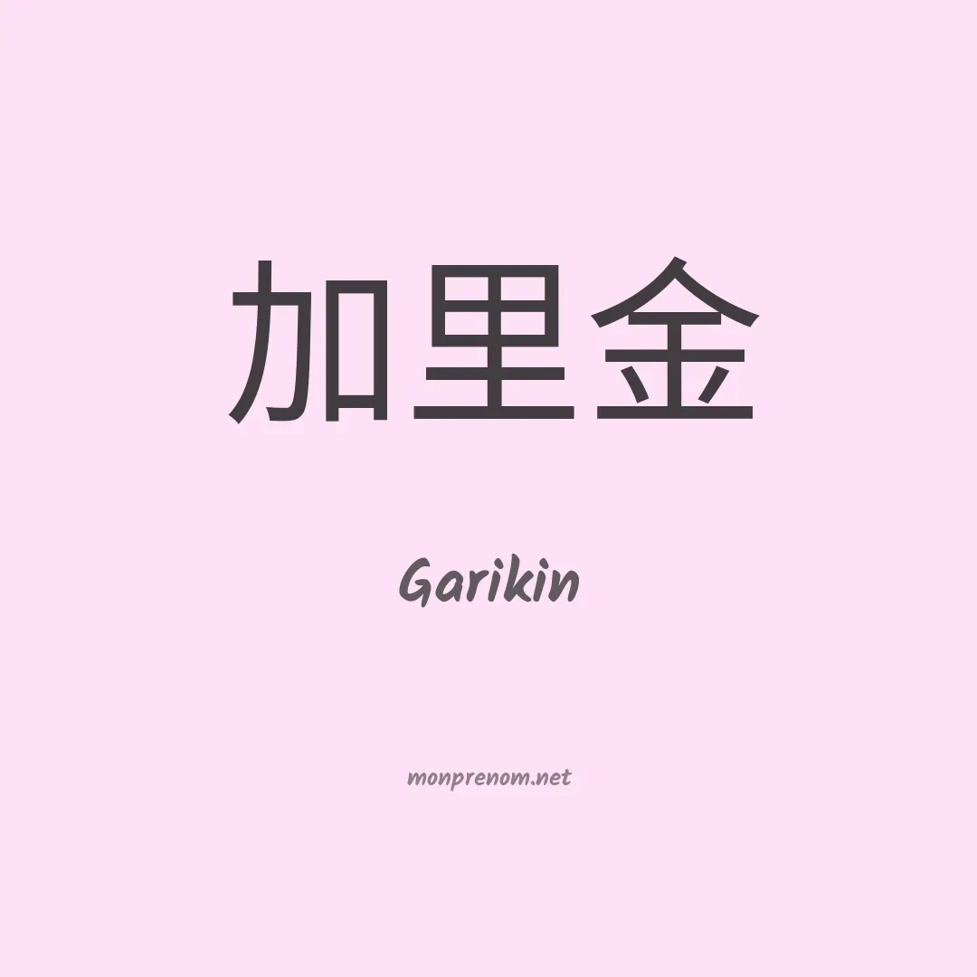 Garikin en chinois