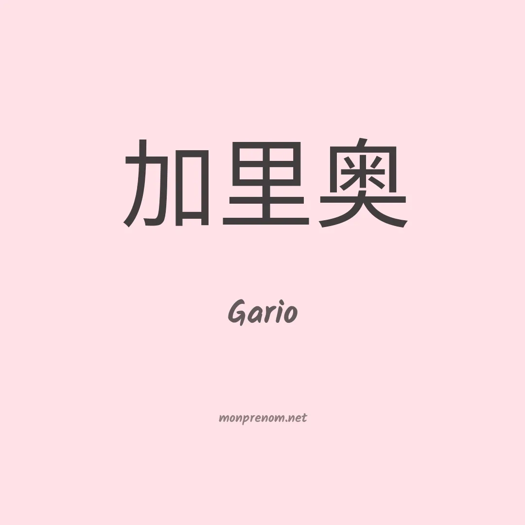 Gario en chinois