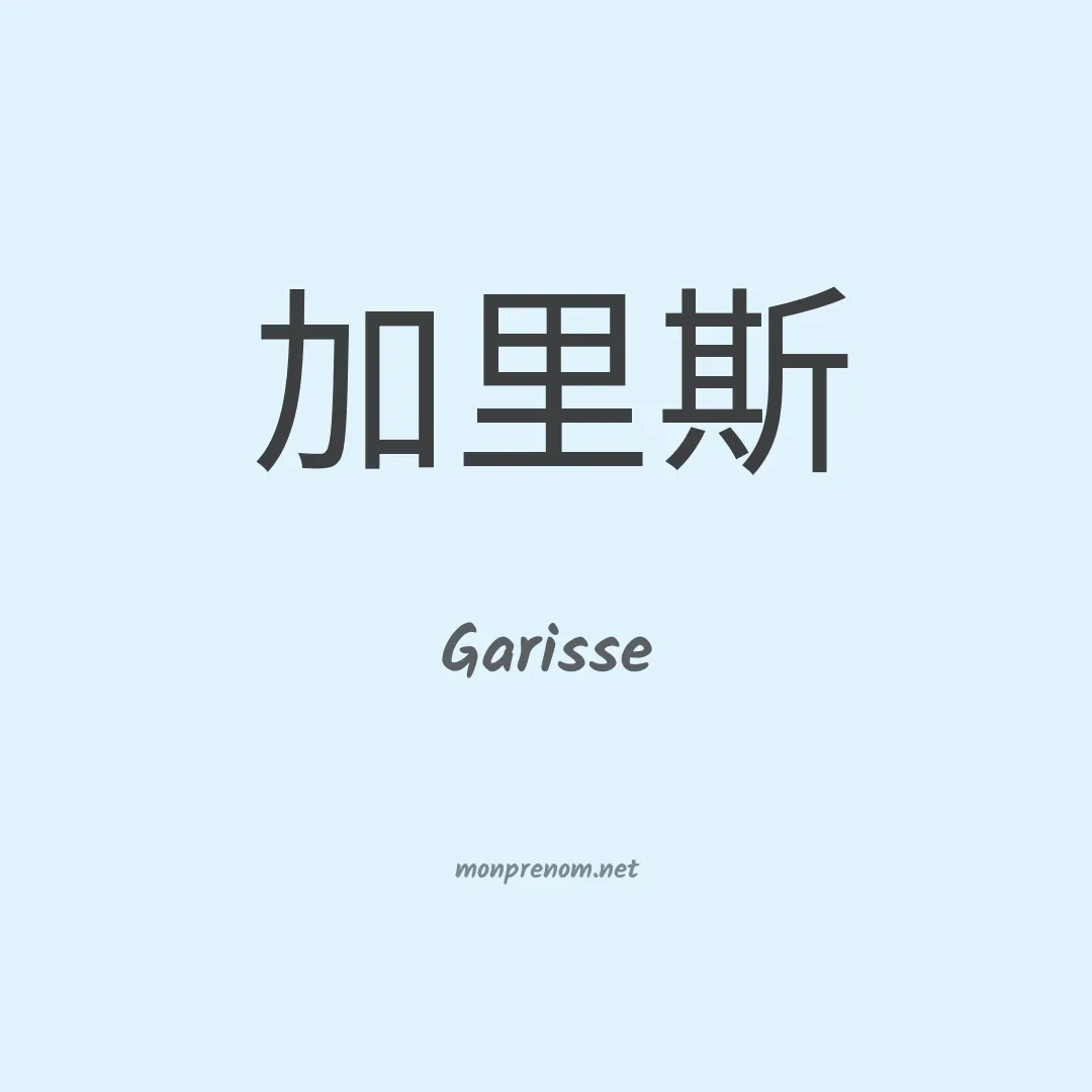 Garisse en chinois