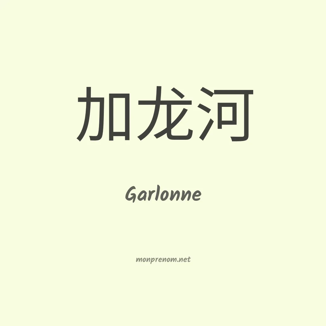 Garlonne en chinois