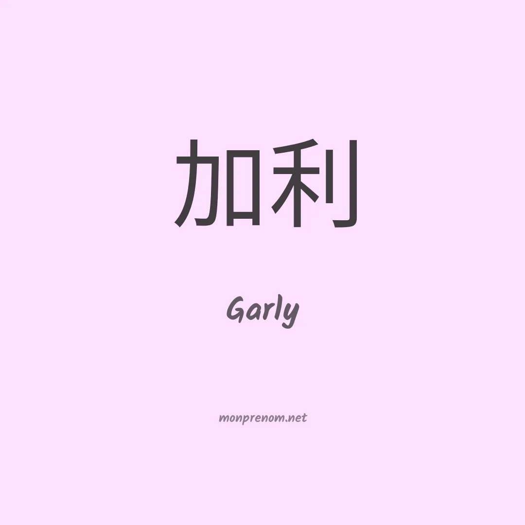 Garly en chinois