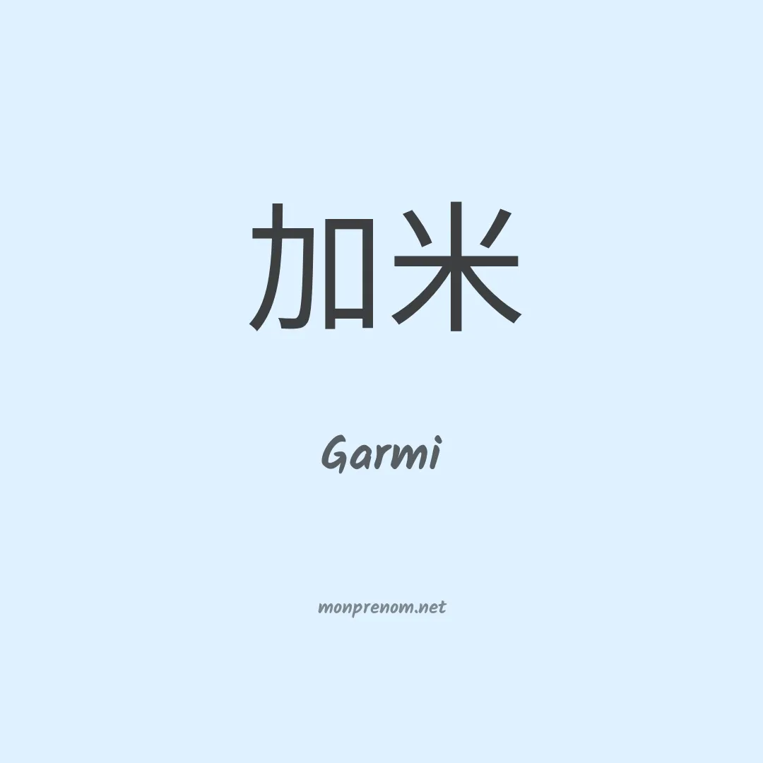 Garmi en chinois