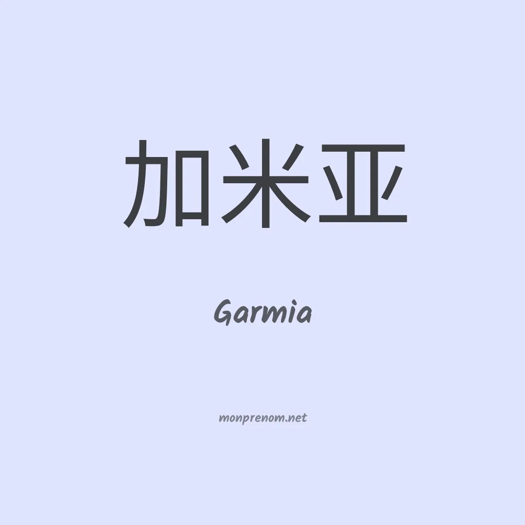 Garmia en chinois