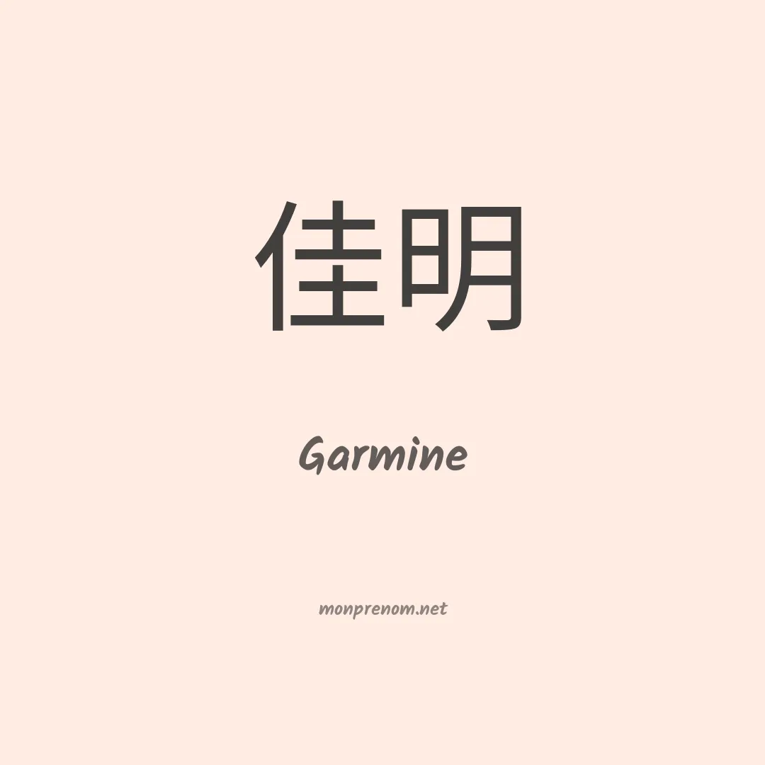 Garmine en chinois