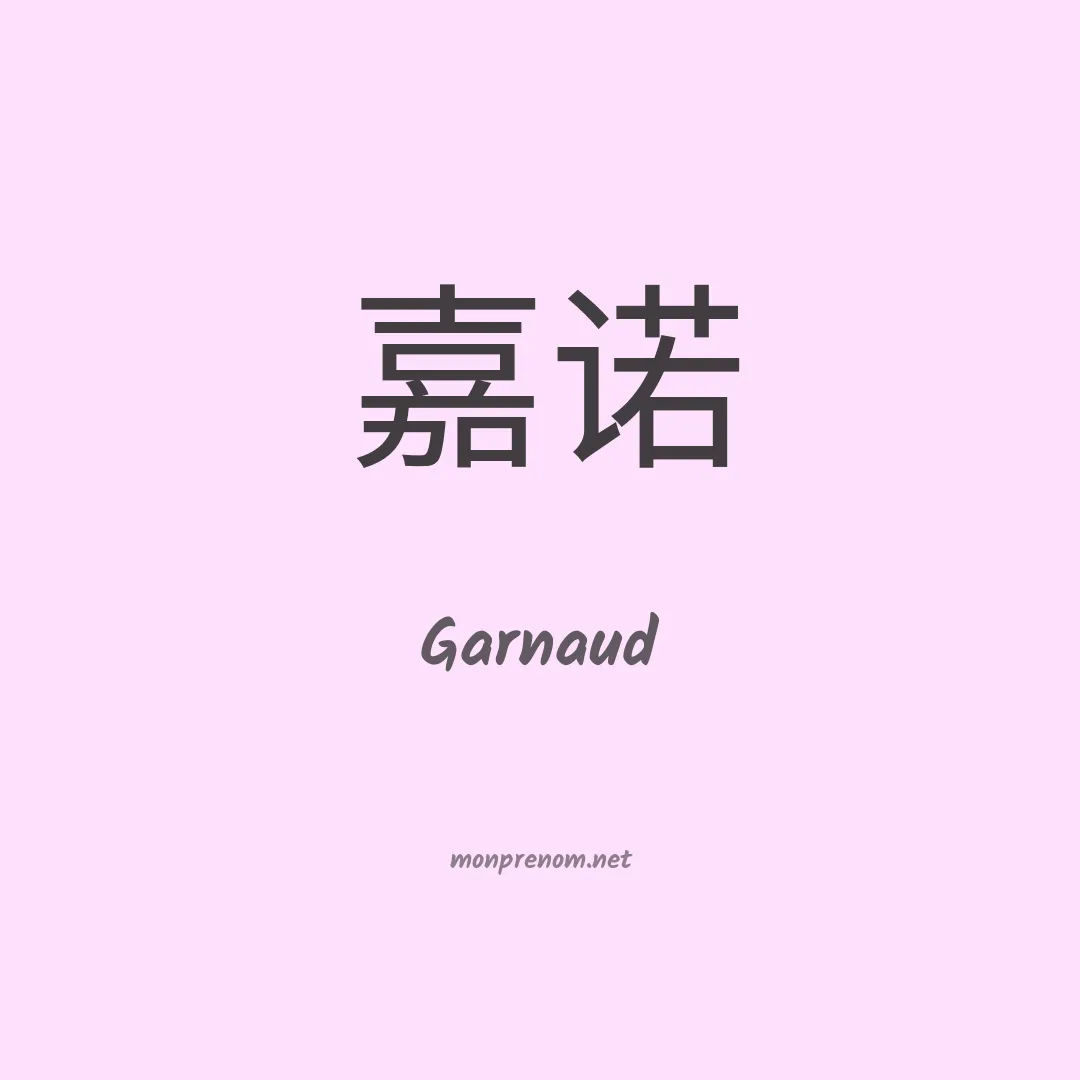 Garnaud en chinois