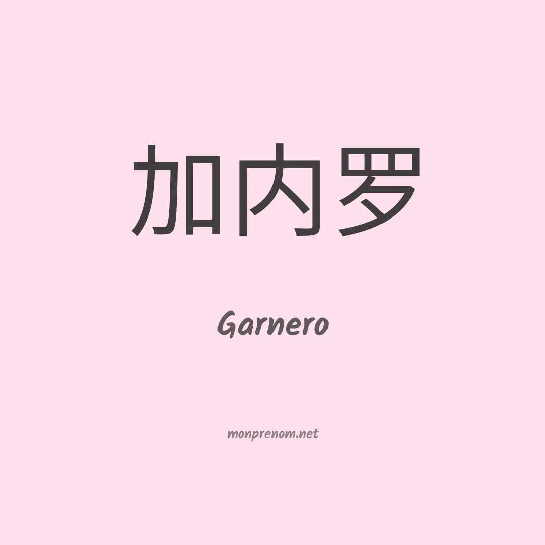 Garnero en chinois