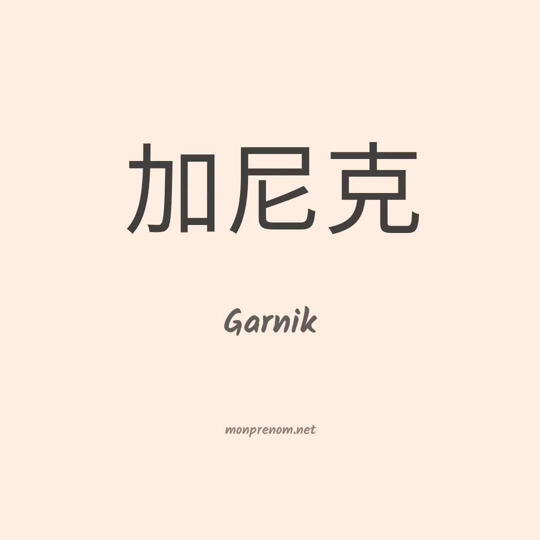 Garnik en chinois