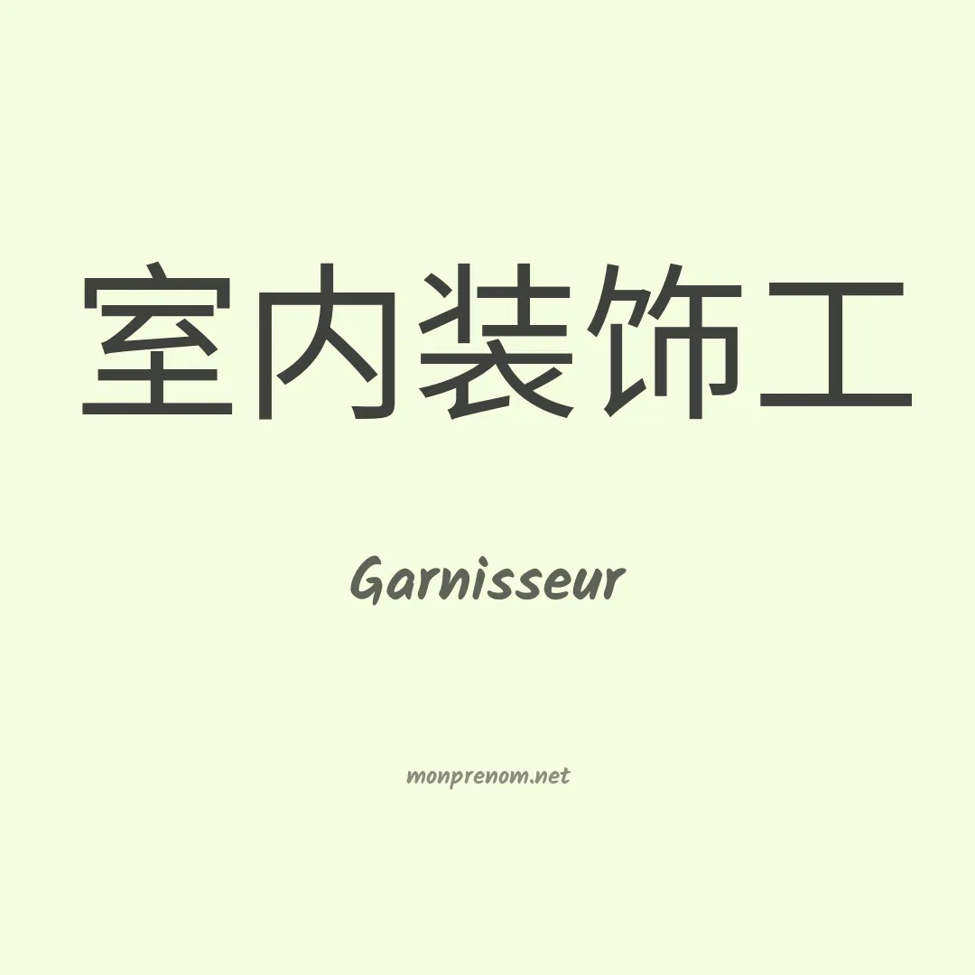 Garnisseur en chinois