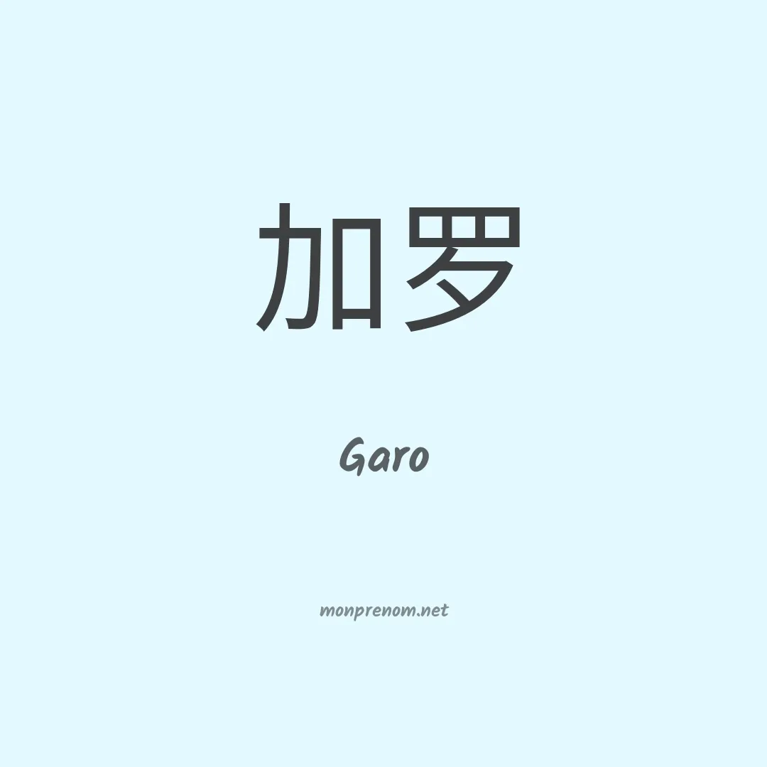 Garo en chinois