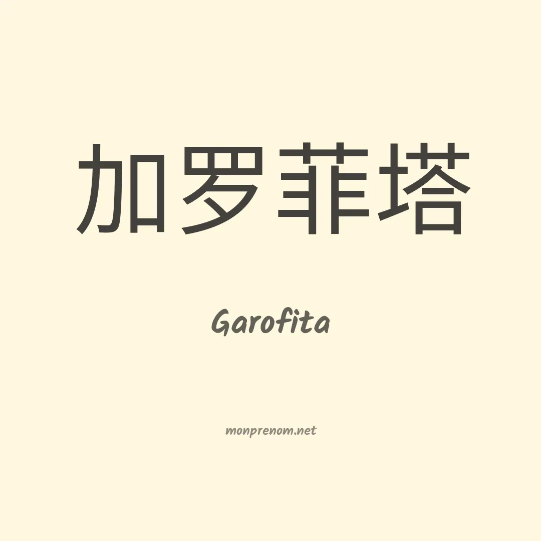 Garofita en chinois