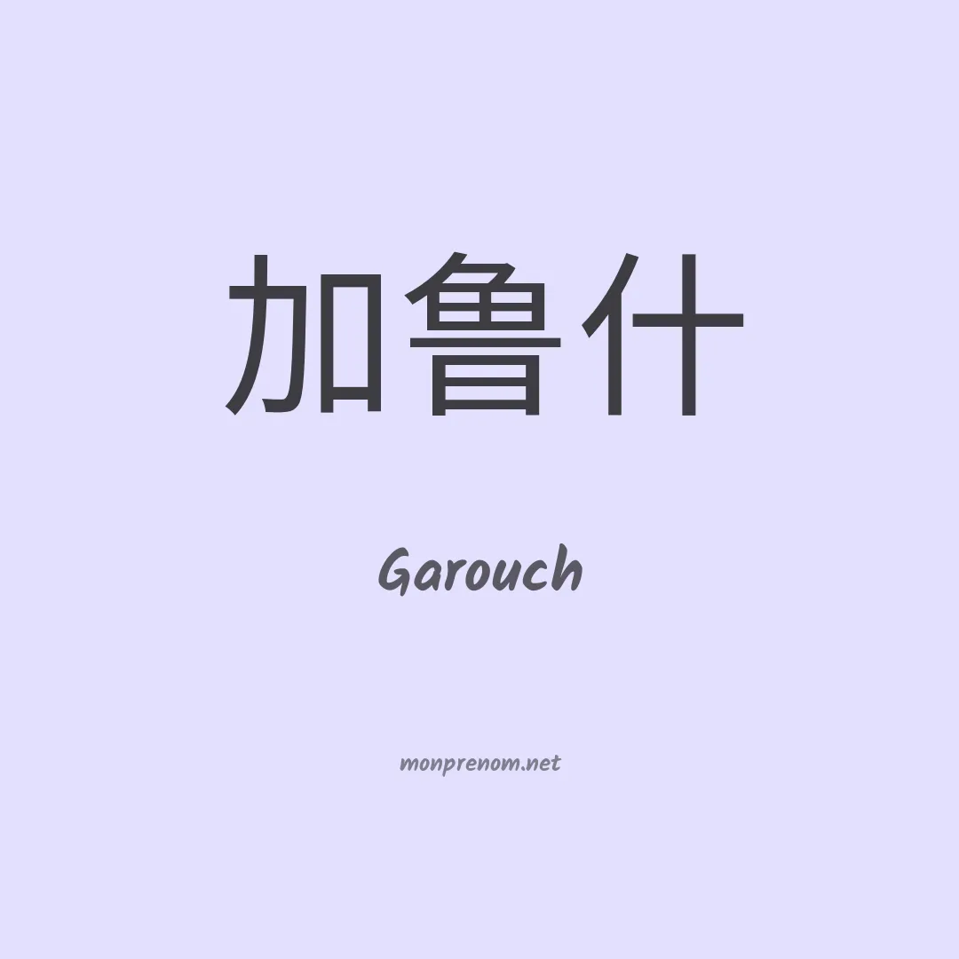 Garouch en chinois